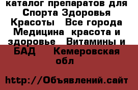 Now foods - каталог препаратов для Спорта,Здоровья,Красоты - Все города Медицина, красота и здоровье » Витамины и БАД   . Кемеровская обл.